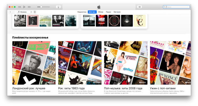 macOS Sierra: изменения в iTunes