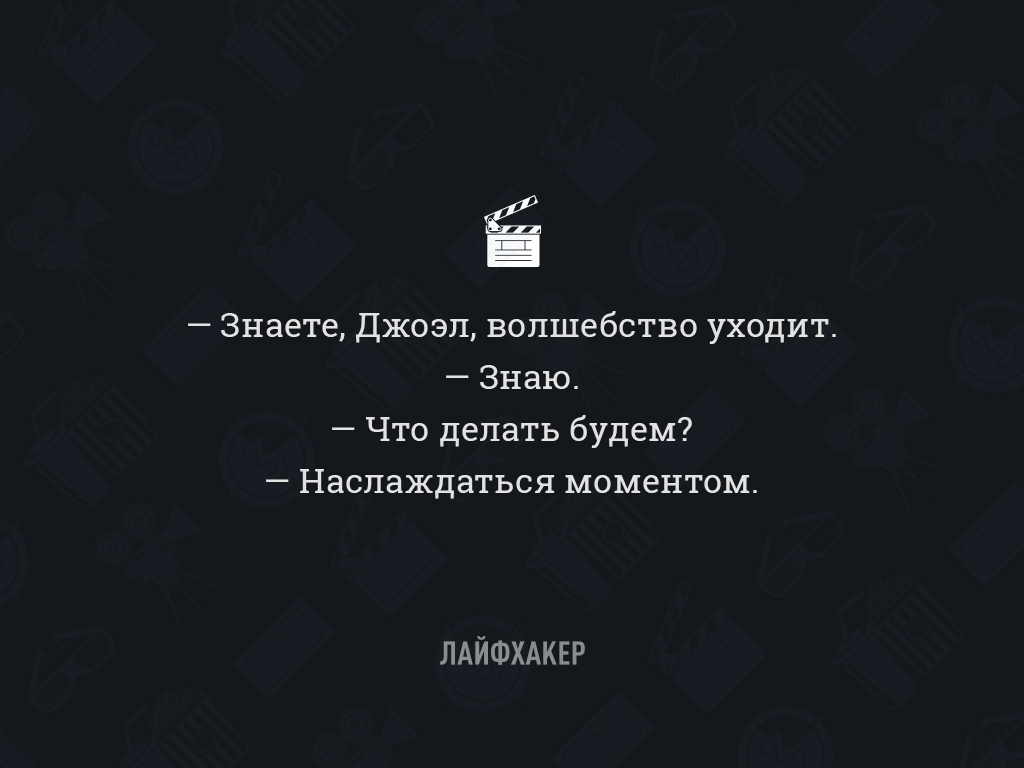 Скоро исчезнет. Знаете Джоэл волшебство уходит. Знаешь,волшебство уходит знаю. Что будем делать наслаждаться моментом. Волшебство уходит что делать.