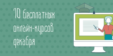 10 бесплатных онлайн-курсов декабря, которые нельзя пропустить