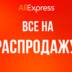 Успейте купить задуманное на главной распродаже AliExpress