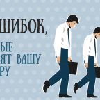 10 ошибок, которые могут навредить вашей карьере