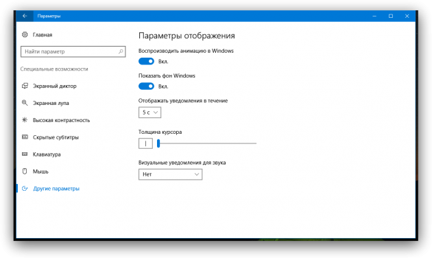 уведомления в Windows 10: специальные возможности