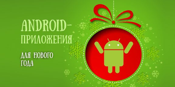 Android-приложения, которые помогут организовать и провести Новый год