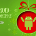 Android-приложения, которые помогут организовать и провести Новый год