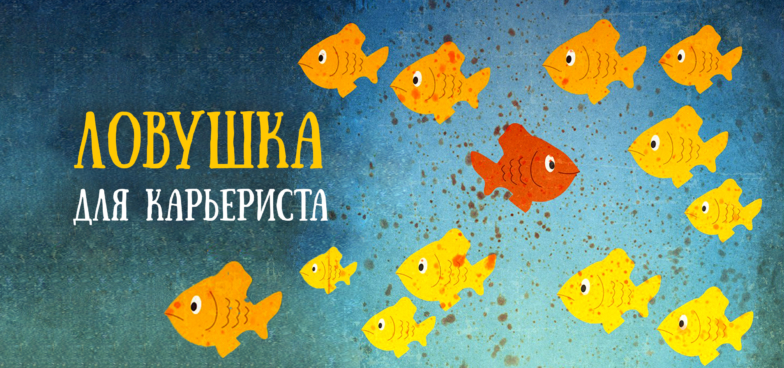 Ловушка для карьериста: как мечты о повышении губят ваш внутренний потенциал