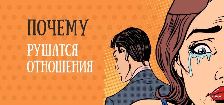 Парадокс компромисса: почему рушатся отношения