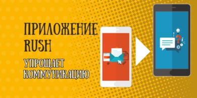 Rush для Android и iOS стирает границы между почтой и чатом