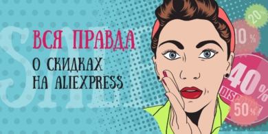 Вся правда о скидках на AliExpress