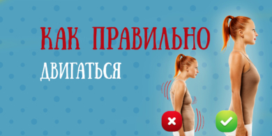 Как развить привычку правильно двигаться в обычной жизни