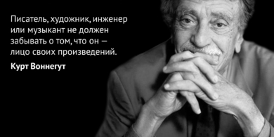 6 цитат Курта Воннегута о жизни и творчестве