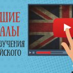 10 лучших каналов YouTube для изучения английского