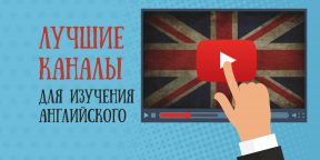 10 лучших YouTube-каналов для изучения английского
