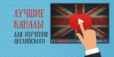 10 лучших каналов YouTube для изучения английского