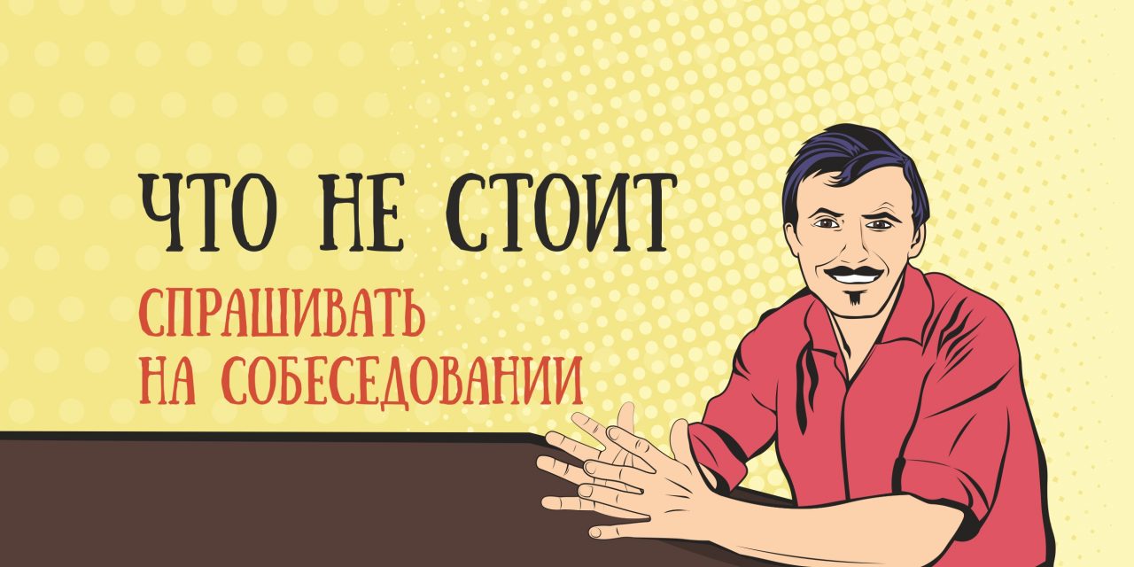 Стоит спрашивать