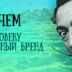 Как и зачем развивать личный бренд обычному человеку