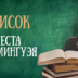 Список чтения Эрнеста Хемингуэя: 17 книг, которые хочется перечитывать