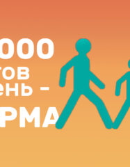 15 000 шагов — новое правило здоровья