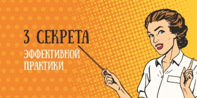 3 секрета эффективной практики