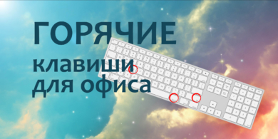 60 основных горячих клавиш для офисных работников