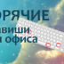 60 основных горячих клавиш для офисных работников