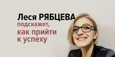 Подотри сопли, чувак: как прийти к успеху — советы Леси Рябцевой