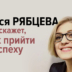 Подотри сопли, чувак: как прийти к успеху — советы Леси Рябцевой