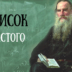 Список чтения Толстого: книги, которые впечатляют в разном возрасте