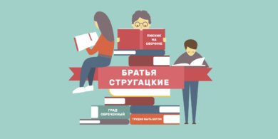 5 книг братьев Стругацких, которые стоит прочитать каждому