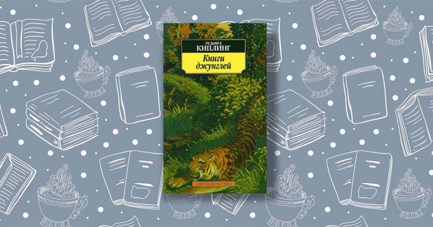 «Книга джунглів», Редьярд Кіплінг