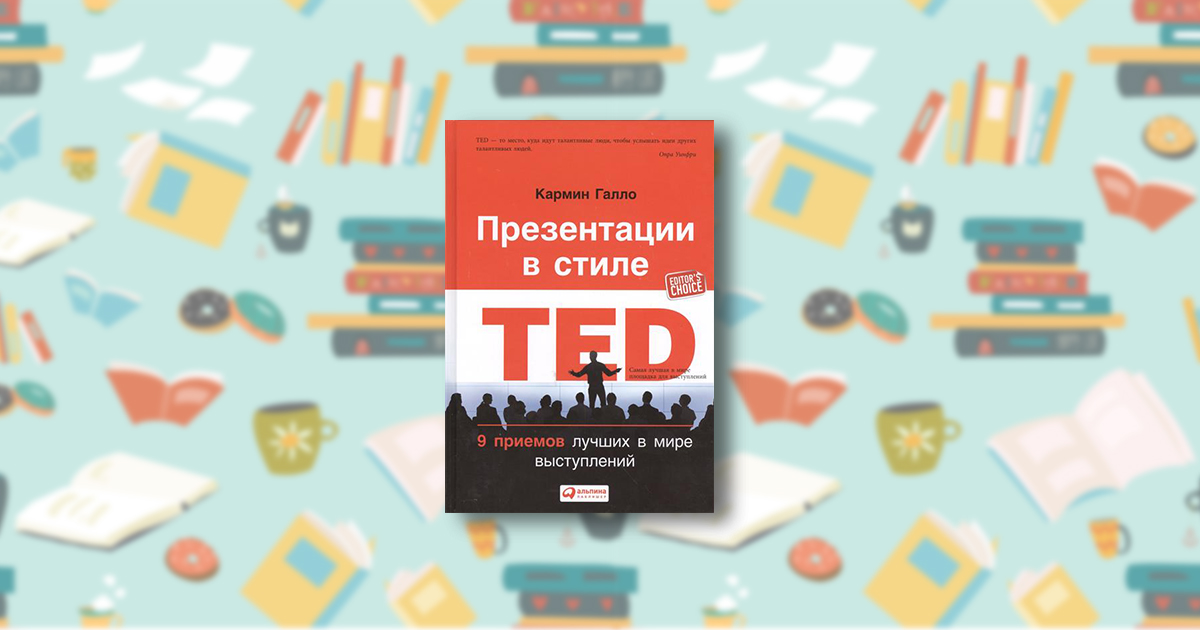 Книга Презентации В Стиле Ted