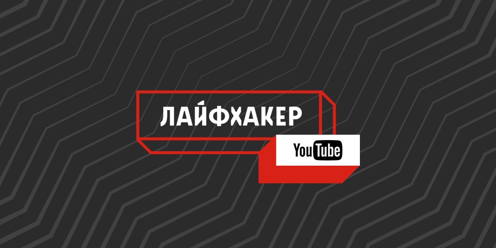 Обновлённый YouTube-канал Лайфхакера: только полезные и интересные видео Обновлённый YouTube-канал Лайфхакера: только полезные и интересные видео