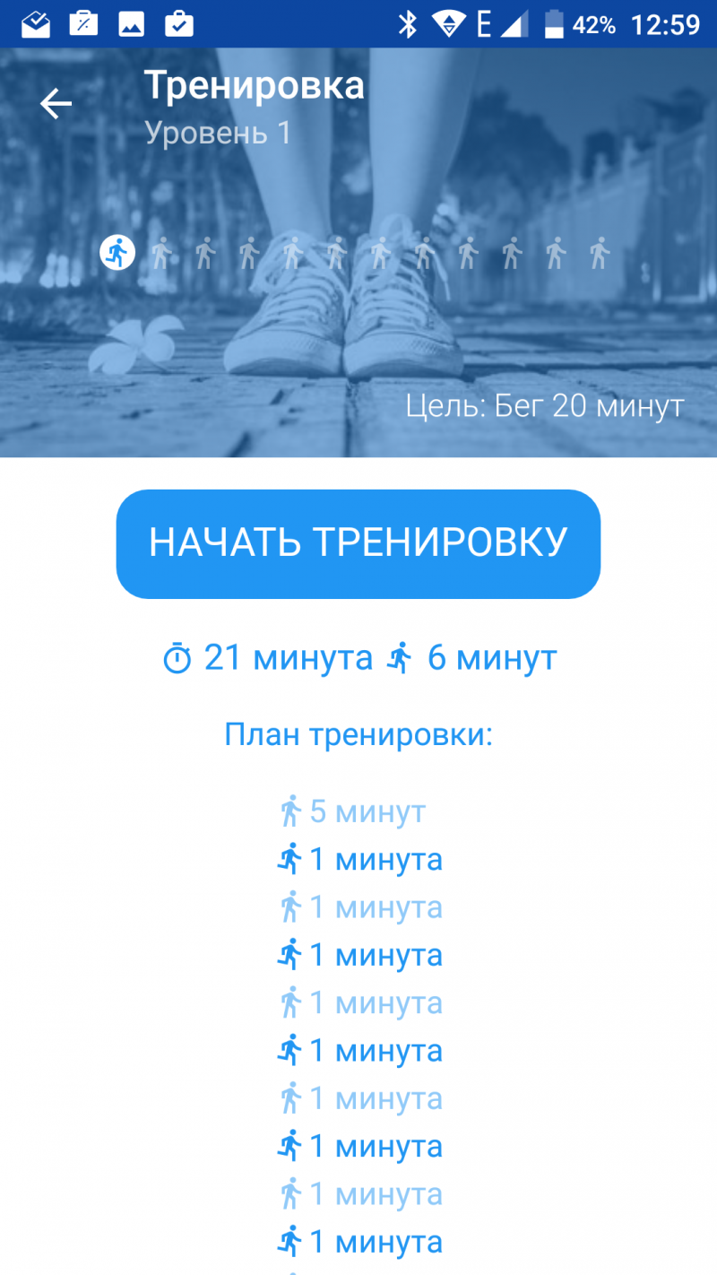 Начать приложение. Начни бегать приложение. Тренировка 20 минут бег скрин. Начни бегать уровни. Приложения чтобы начать бегать.