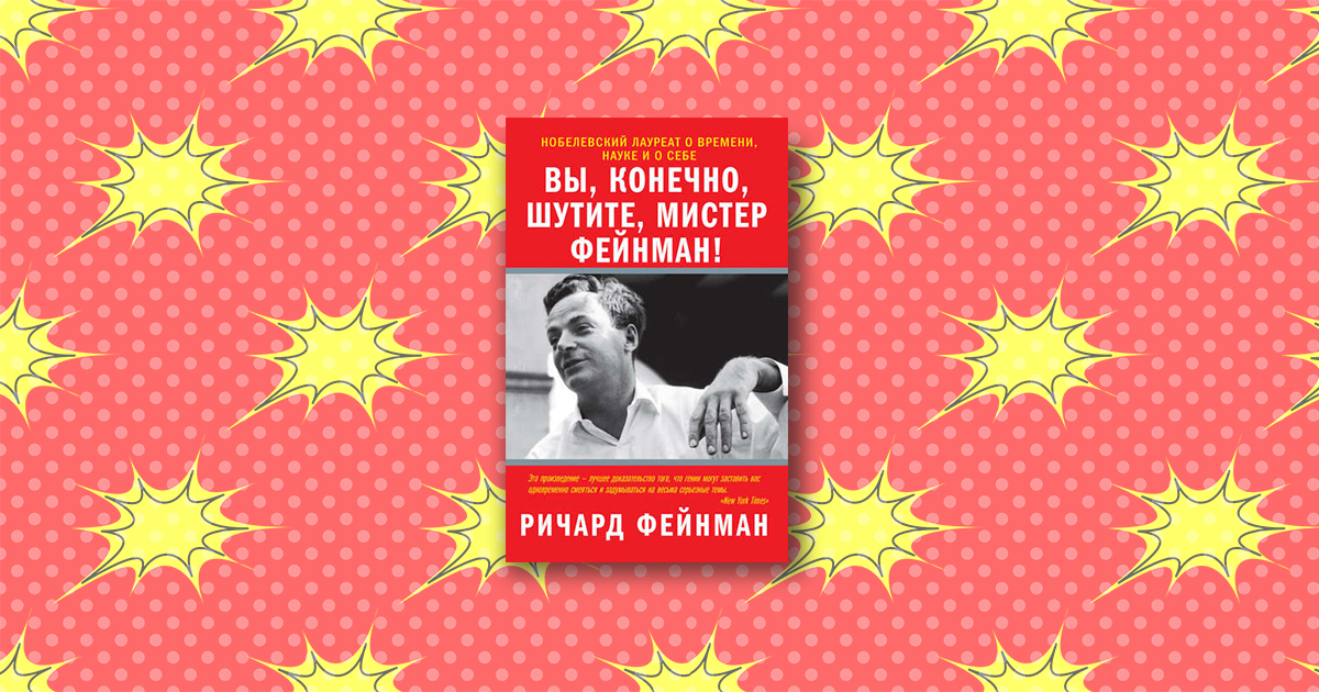 Книга вы шутите мистер фейнман. Вы конечно шутите Мистер.