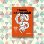 пиши сокращай