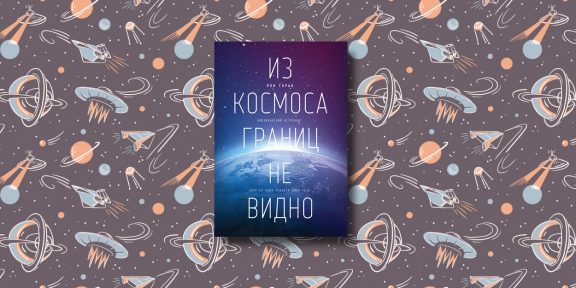8 увлекательных книг о Вселенной и космосе