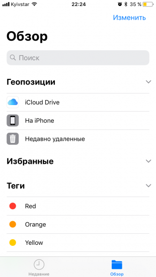 iOS 11: файлы