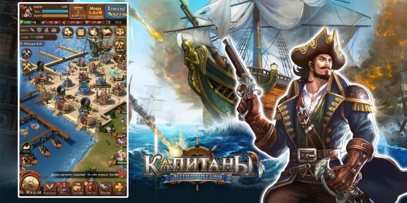 «Капитаны: Легенды Океанов» — идеальная игра для тех, кто мечтал стать пиратом (+&nbsp;конкурс)