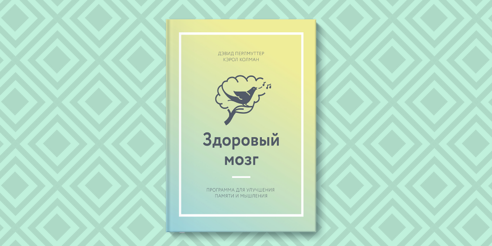 Программа мозги. Здоровый мозг книга. Здоровый мозг Дэвид Перлмуттер.