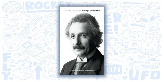 «Эйнштейн. Его жизнь и его Вселенная», Уолтер Айзексон