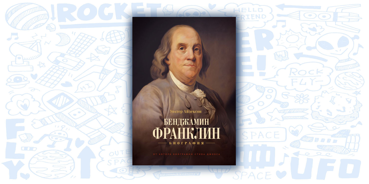 Франклин биография книга. Уолтер Айзексон Бенджамин Франклин. «Бенджамин Франклин. Биография», Уолтер Айзексон. Бенджамин Франклин биография книга. Уолтер Айзексон Бенджамин Франклин обложка.