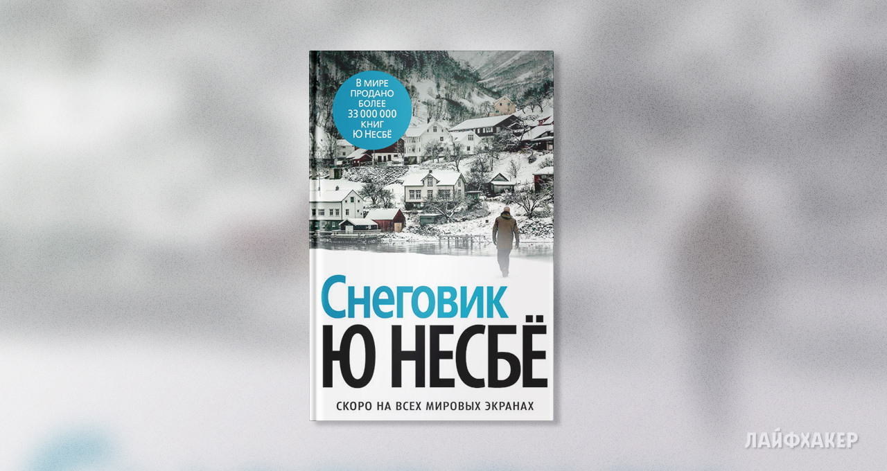 Снеговик книга. Несбе Снеговик книга. Обложка книги Снеговик ю несбё. Экранизация Снеговик несбё.