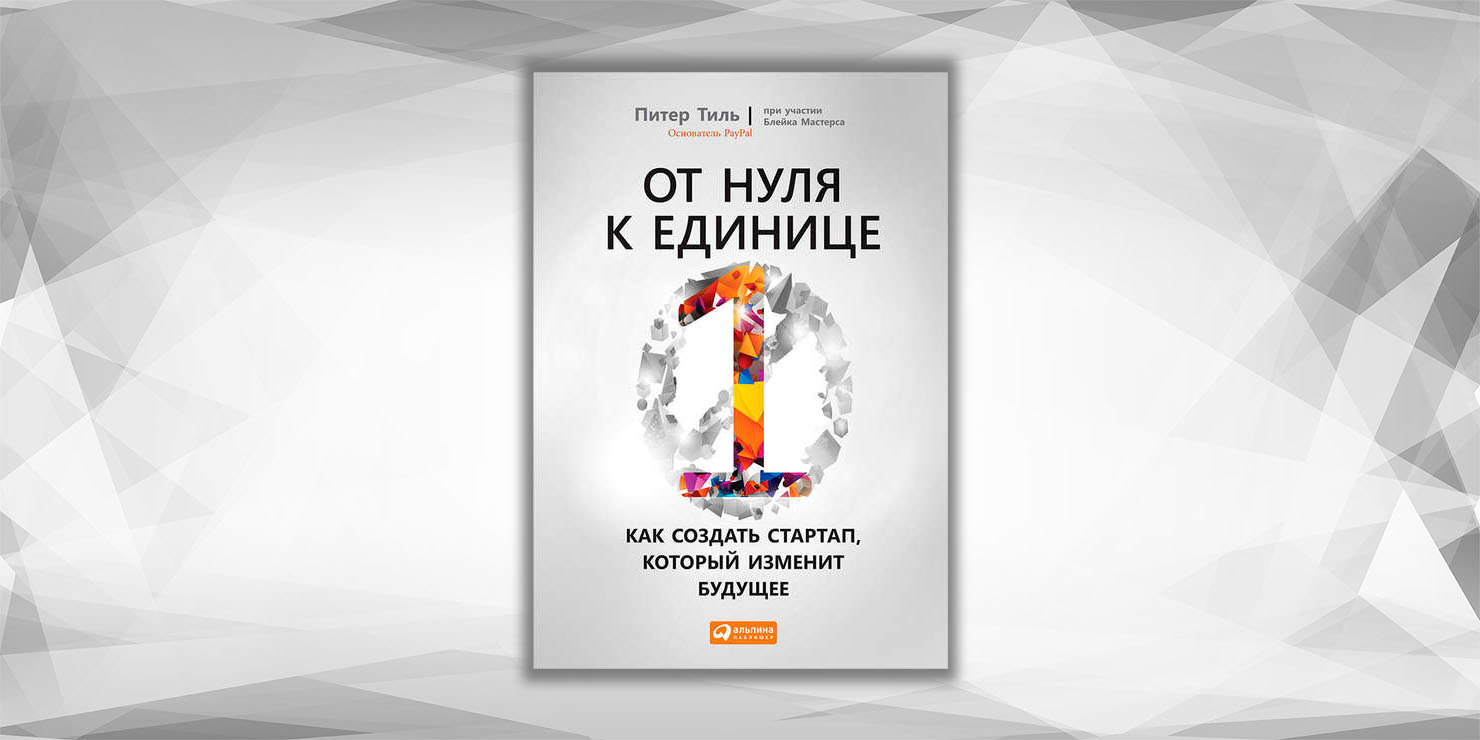Тиль от нуля к единице. От нуля до единицы книга. Книги для стартаперов. От 0 к 1 питер тиль. От нуля к единице книга.
