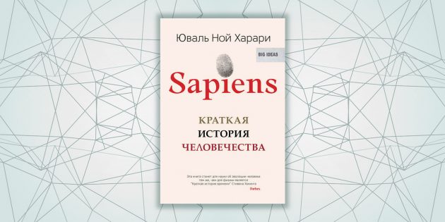 «Sapiens. Краткая история человечества», Юваль Ной Харари