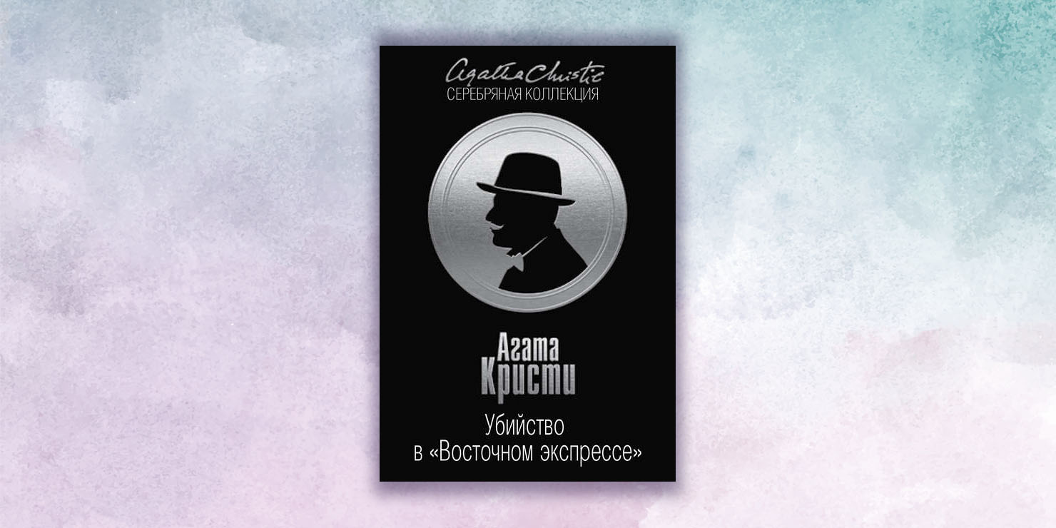 Восточный экспресс кристи. Агата Кристи. «Убийство в „Восточном экспрессе“» (1934). Убийство в Восточном экспрессе обложка книги. Агата Кристи - убийство в «Восточном экспрессе» (1934) Эксмо. Агата Кристи убийство в Восточном экспрессе обложка на английском.