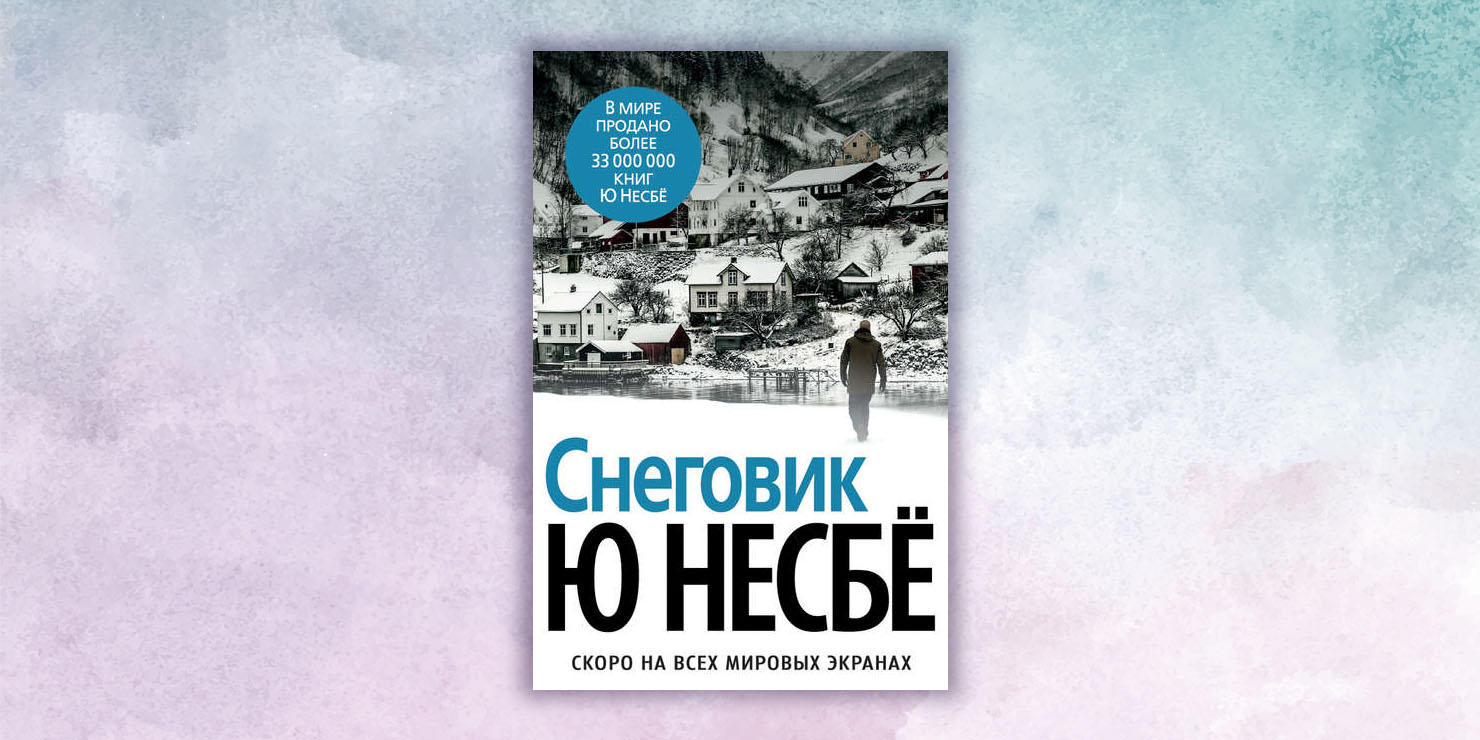 Снеговик книга. Несбё Снеговик обложка книги.