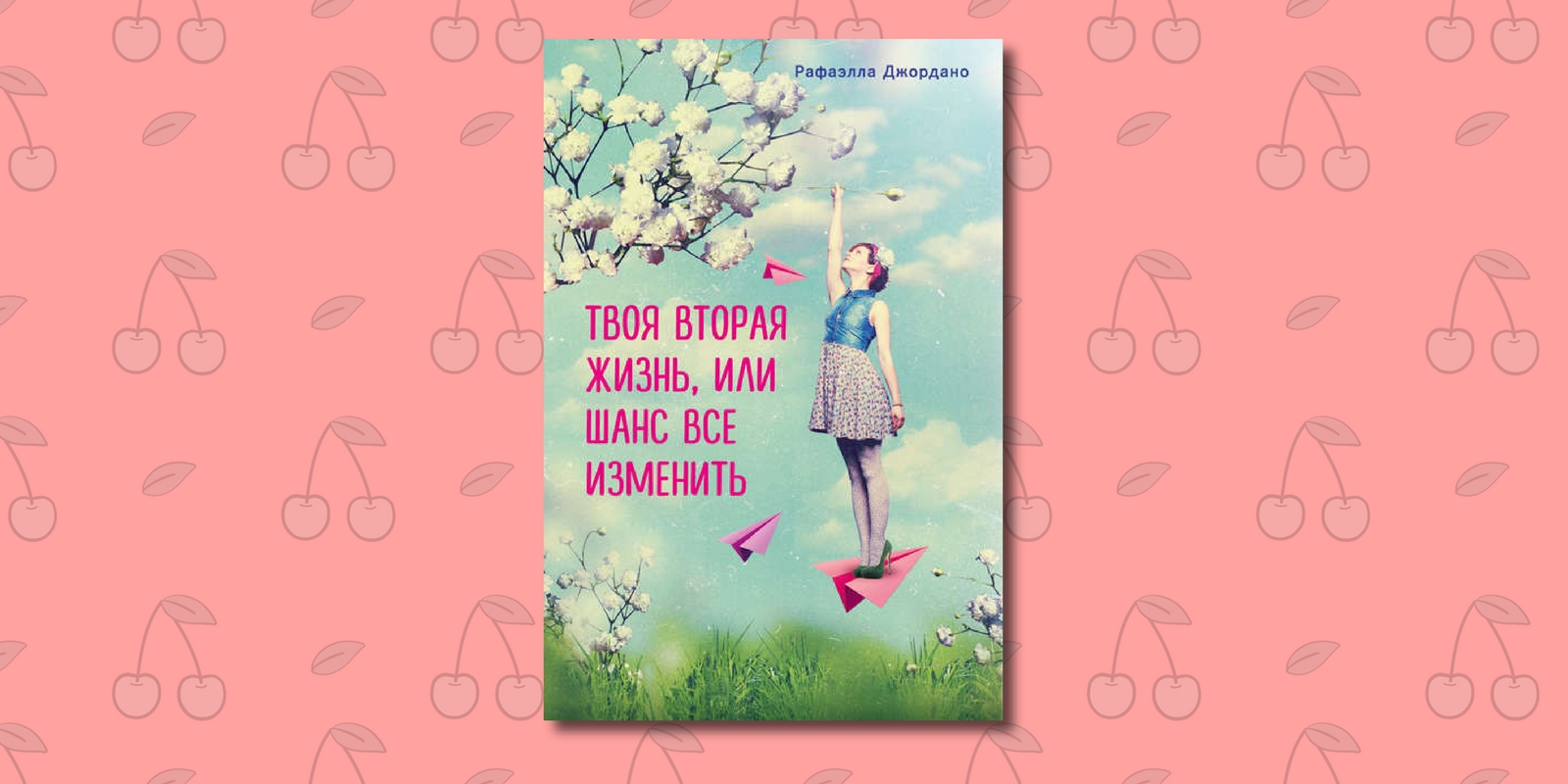 Твое 2 1 4. Твоя вторая жизнь или книга о счастье. Джордано твоя вторая жизнь. Твоя вторая жизнь, или шанс все изменить книга. Рафаэлла Джордано твоя вторая жизнь или книга о счастье.