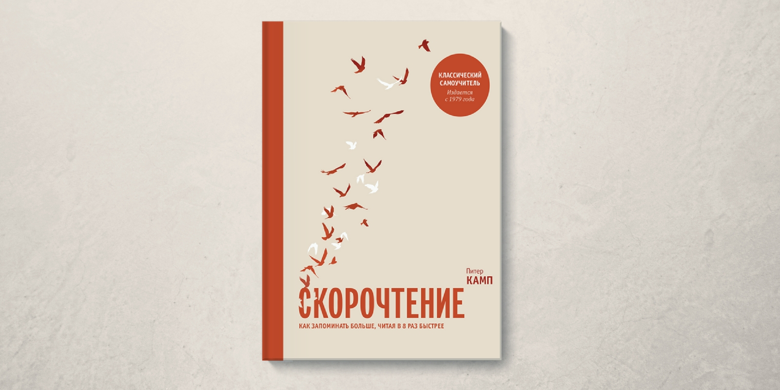 Дзен 8 раз. Скорочтение Питер Камп. Скорочтение книга Питер Камп. Скорочтение. Как запоминать больше, читая в 8 раз быстрее. Скорочтение. Как запоминать больше, читая в 8 раз быстрее Питер Камп.