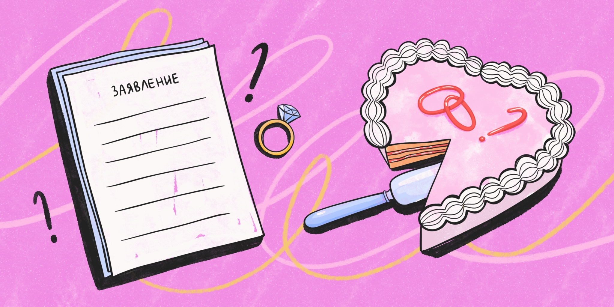 Как подать заявление в загс на регистрацию брака — Лайфхакер