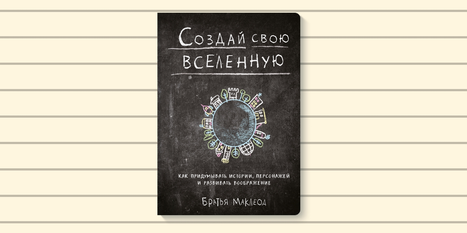 Создай свою вселенную. Создай свою вселенную братья МАКЛЕОД. Книга Создай свою вселенную. Как создать свою Вселенною. Как создать свою вселенную.