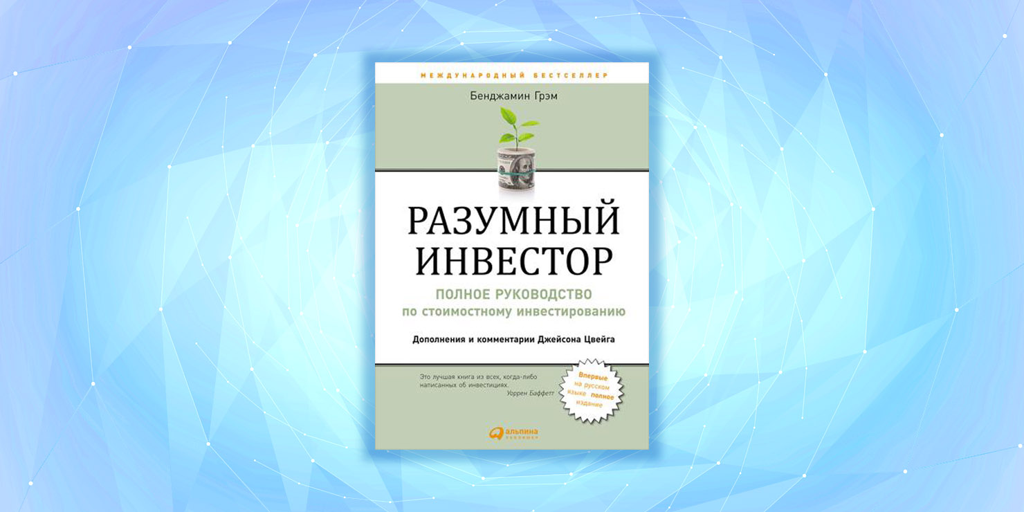 Разумный книга. Книга разумный инвестор Бенджамин Грэхем. Бенджамин Грэм разумный инвестор обложка. Книга Грэма разумный инвестор. Бенджамин Грэм - разумный инвестор фото.